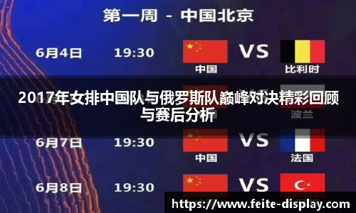 2017年女排中国队与俄罗斯队巅峰对决精彩回顾与赛后分析