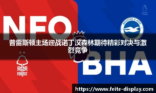 普雷斯顿主场迎战诺丁汉森林期待精彩对决与激烈竞争