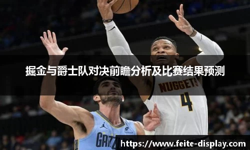 掘金与爵士队对决前瞻分析及比赛结果预测