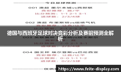 德国与西班牙足球对决竞彩分析及赛前预测全解析