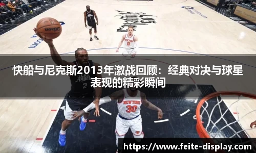快船与尼克斯2013年激战回顾：经典对决与球星表现的精彩瞬间